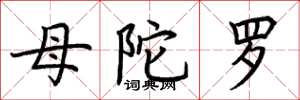 荆霄鹏母陀罗楷书怎么写