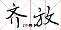 曾庆福齐放行书怎么写