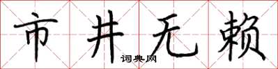 荆霄鹏市井无赖楷书怎么写