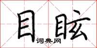 荆霄鹏目眩楷书怎么写