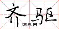 曾庆福齐驱行书怎么写
