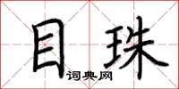 荆霄鹏目珠楷书怎么写