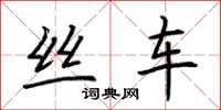 荆霄鹏丝车楷书怎么写
