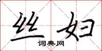 荆霄鹏丝妇楷书怎么写