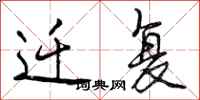 曾庆福迁复行书怎么写