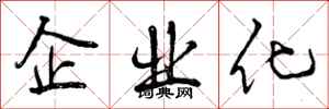 曾庆福企业化行书怎么写