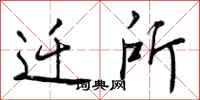 曾庆福迁所行书怎么写