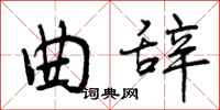 曾庆福曲辞行书怎么写