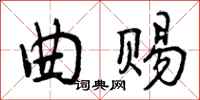 曾庆福曲赐行书怎么写