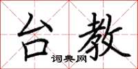 荆霄鹏台教楷书怎么写