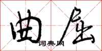 曾庆福曲屈行书怎么写