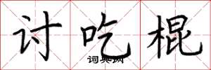 荆霄鹏讨吃棍楷书怎么写