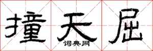 曾庆福撞天屈隶书怎么写