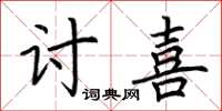 荆霄鹏讨喜楷书怎么写