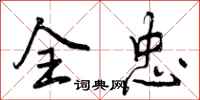 曾庆福全忠行书怎么写