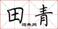 荆霄鹏田青楷书怎么写