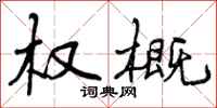 曾庆福权概行书怎么写