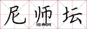 荆霄鹏尼师坛楷书怎么写