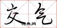曾庆福交气行书怎么写