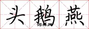 荆霄鹏头鹅燕楷书怎么写