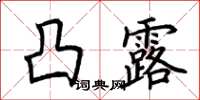 荆霄鹏凸露楷书怎么写