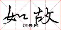 曾庆福如故行书怎么写