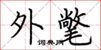 荆霄鹏外氅楷书怎么写