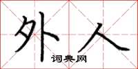 荆霄鹏外人楷书怎么写