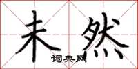 荆霄鹏未然楷书怎么写