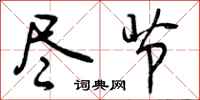 曾庆福尽节行书怎么写