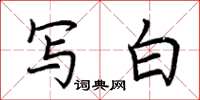 荆霄鹏写白楷书怎么写