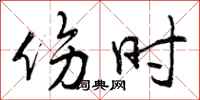 曾庆福伤时行书怎么写