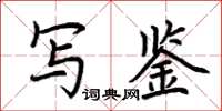 荆霄鹏写鉴楷书怎么写