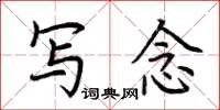 荆霄鹏写念楷书怎么写