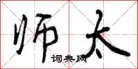 曾庆福师太行书怎么写