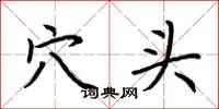 荆霄鹏穴头楷书怎么写