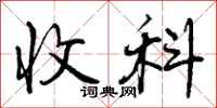 曾庆福收科行书怎么写