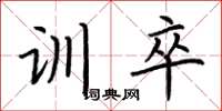 荆霄鹏训卒楷书怎么写