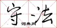 曾庆福守法行书怎么写