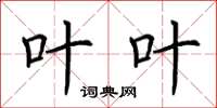 荆霄鹏叶叶楷书怎么写