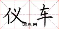 荆霄鹏仪车楷书怎么写