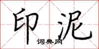 荆霄鹏印泥楷书怎么写