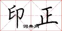 荆霄鹏印正楷书怎么写