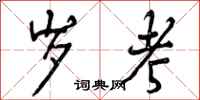 曾庆福岁考行书怎么写
