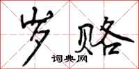 曾庆福岁赂行书怎么写
