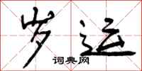 曾庆福岁运行书怎么写