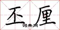 荆霄鹏丕厘楷书怎么写