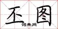 荆霄鹏丕图楷书怎么写