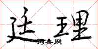 曾庆福廷理行书怎么写