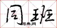 曾庆福同班行书怎么写
